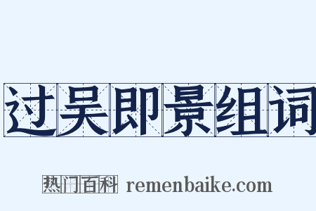 过吴即景组词是什么意思的图片